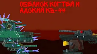 обелиск когтей и адский кв 44 : мультики про танки