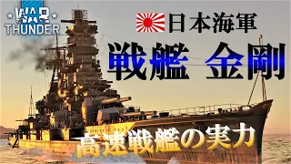 【WarThunder海軍】ゆっくり実況 part23 日本戦艦  金剛