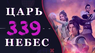 Непревзойденный царь небес - 211 серия 3 сезон (339 эпизод)