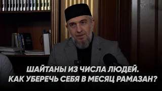 Шайтаны из числа людей, как уберечь себя в месяц Рамазан ? | Абдуллахаджи Хидирбеков