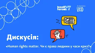 Human rights matter. Чи лишається місце для прав людини у часи криз?