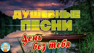 ДЕНЬ БЕЗ ТЕБЯ ❀ ДУШЕВНАЯ ПЕСНЯ ❀ ОЛЬГА СТЕЛЬМАХ ❀ ОТДЫХАЕМ С ДУШЕВНЫМИ ХИТАМИ ШАНСОНА ❀