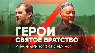 Герои СВО. Святое братство. Единственный духовный дуэт на Донбассе – Хамза хазрат и Отец Виктор.