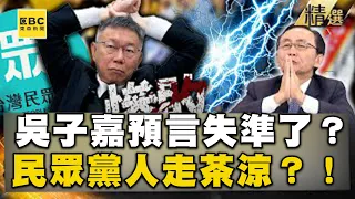 吳子嘉預言柯文哲政治路失準？民眾黨人走茶涼？！助選鄉長都慘敗「2028義無反顧再輸一次」？【關鍵時刻】劉寶傑