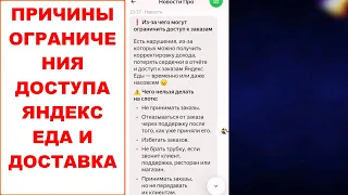 Из-за чего могут ограничить доступ к заказам в Яндекс Еда и Яндекс Доставка работа курьером