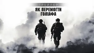 Конференція "Як перемогти Голіафа" – трейлер | Українська правда