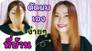 ตัดผมตัวเองง่ายๆ |นัทBeauty