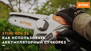 Как использовать аккумуляторный сучкорез STIHL GTA 26