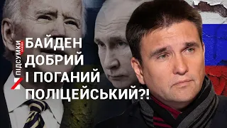 Макрон і Зеленський | Чому Байден грає з Путіним у доброго і поганого поліцейського | Павло Клімкін