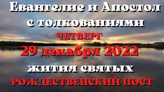 Евангелие дня 29 декабря 2022 с толкованием.  Апостол дня.  Жития Святых.