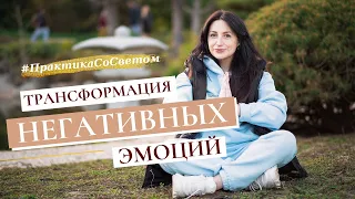 #ПрактикаСоСветом. Уникальный метод ВЗЯТИЯ НЕГАТИВНЫХ ЭМОЦИЙ ПОД КОНТРОЛЬ.