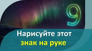 Нарисуйте этот знак на руке на привлечение денег и изобилия