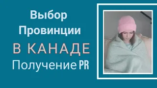 Выбор провинции в Канаде и получение PR CUAET