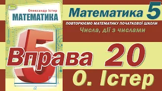 Істер Вправа 20. Математика 5 клас