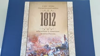 Набор монет к 200-летию Отечественной войны 1812 года 5 рублей и 2 рубля