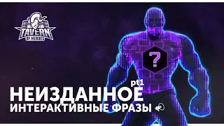 Неизданное - Интерактивные Фразы | Heroes of the Storm