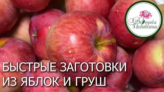 БЫСТРЫЕ ЗАГОТОВКИ ИЗ ЯБЛОК И ГРУШ