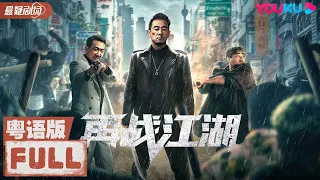 ENGUSB【再战江湖 粤语版 Back to the Society】陈小春李灿森贴身肉搏！| 动作/冒险/悬疑 | 陈小春/李灿森/朱永棠 | YOUKU  SUSPENSE