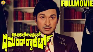 Operation Diamond Racket - ಆಪರೇಷನ್ ಡೈಮಂಡ್ ರಾಕೆಟ್ Kannada Movie | Rajkumar, Padmapriya | TVNXT