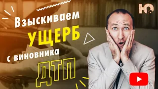 КАК ВЗЫСКАТЬ УЩЕРБ С ВИНОВНИКА ДТП? Когда ущерб от ДТП можно взыскать с виновника? Советы юриста!