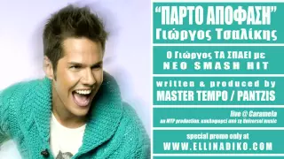 Parto Apofasi (MASTER TEMPO / PANTZIS production) / Giorgos Tsalikis new hit 2011 HD