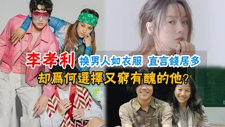 渣女天花板！性感天后換男人如衣服，直言錢巨多，卻為何選擇又窮有醜的他？ 圈內小師姐#李孝利#渣女天花板#