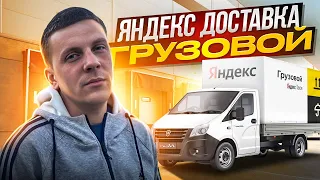Заработок в Яндекс доставка тариф грузовой на своей газели. Нюансы и рабочая схема для заработка.