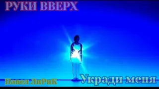 РУКИ ВВЕРХ - УКРАДИ МЕНЯ (премьера 2020)