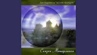 Сказки Метерлинка (feat. Белая гвардия)