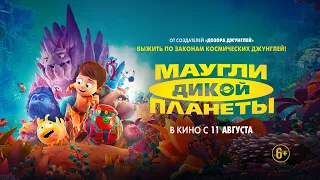 Маугли дикой планеты 6+