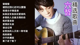 六哲成名歌曲收集：错错错、被伤过的心还可以爱谁、相爱分开都是罪、如果没有他你还爱我吗、多情的人总被无情的伤、我好喜欢你、爱情好无奈、谁会记得、会受伤的人只有一种可能、我的烦恼、分手的邂逅、累了走了散了