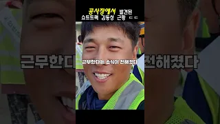 공사장에서 발견된 쇼트트랙 김동성 근황 ㄷㄷ #shorts