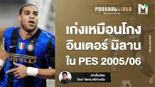 FOOTBALL : เก่งเหมือนโกง อินเตอร์ มิลาน ใน PES 2005/06 | FOOTBALLISTA EP.506