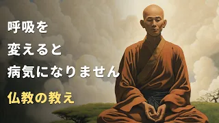 呼吸の秘密 | 仏教の教え