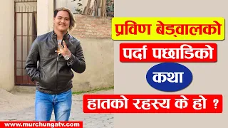 प्रविणको पर्दा पछाडिको कथा-Biography Of Prabin Bedwal Nepal Idol-Story Of Prabin Bedwal-Murchunga TV
