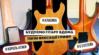 Типи фіксації ГІТАРНИХ грифів - GUITAR Build from SCRATCH - Будуємо гітару вдома ЕР4