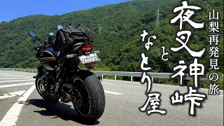 Z900RS 山梨 夜叉神峠 ループ橋【ツーリング】