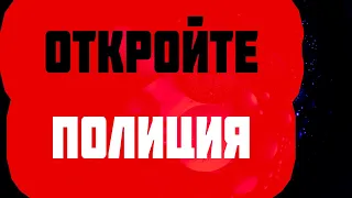 Полицейский ЗВОНИТ Вам в ДВЕРЬ или по ТЕЛЕФОНУ