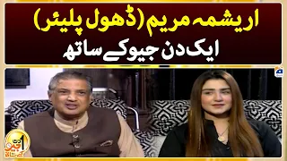 Aik Din Geo Kay Saath - Arishma Maryam (Dhol Player) - Suhail Warraich - Geo News