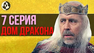 ДОМ ДРАКОНА: разбор 7 серии / "Дрифтмарк"