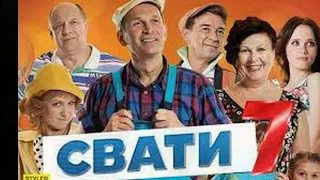 "Сваты-7" Отменили! Тысячи поклонников ждут выхода сериала.