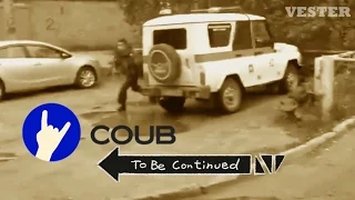 Лучшее в Coub [ПРИКОЛЫ] #To Be Continued (BEST IN COUB)