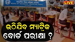 Odisha Matric Board Exam Live: ନୂଆ ଜାତୀୟ ଶିକ୍ଷା କରିକୁଲମ୍ ଫ୍ରେମଓ୍ବାର୍କରେ ପ୍ରସ୍ତାବ | Odia News