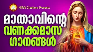 Mathavinte Vanakkamasam Songs Malayalam # Mother Mary songs Month of Mary May 2024 Special Songs