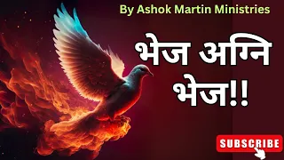भेज अग्नि भेज भेज अग्नि भेज|Bhej Agni Bhej|Apostle Ashok Martin|Ashok Martin Ministry|Christian Song