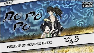 Dororo /どろろ | 2nd OPENING in RUSSIAN | LOCALIZED VERSION