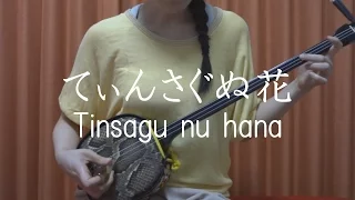『てぃんさぐぬ花』沖縄民謡 【 三線 cover 】／『Tinsagu nu hana』【 Okinawa Sanshin Music 】