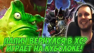 ПАПИЧ ВЕРНУЛСЯ В ХАРТСТОУН?! КАТАЕТ НА КУБОЛОКЕ! [Hearthstone]