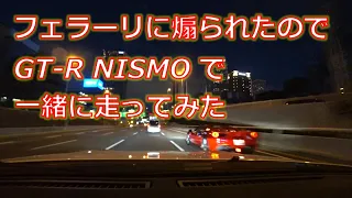 フェラーリに煽られたのでGT-R NISMOで一緒に走ってみた！！