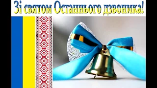 Свято останнього дзвоника